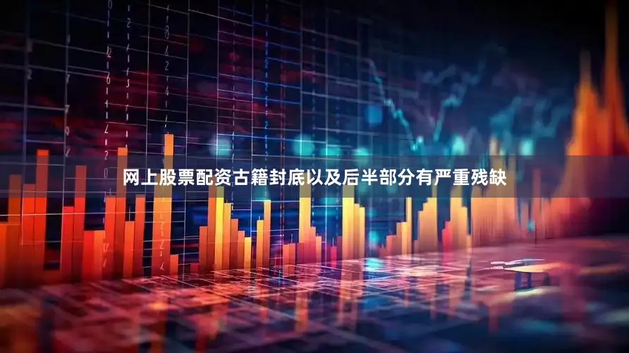 网上股票配资古籍封底以及后半部分有严重残缺