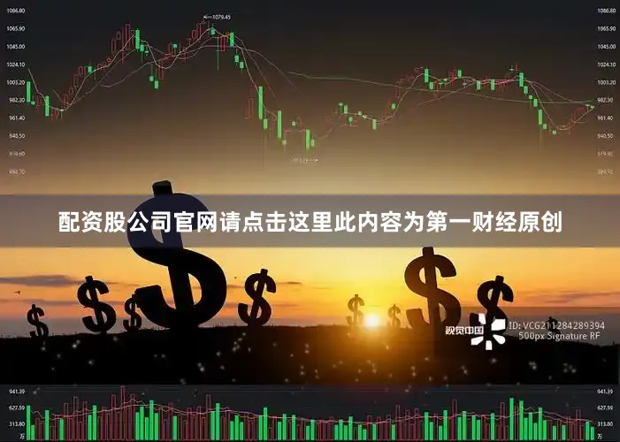 配资股公司官网请点击这里此内容为第一财经原创