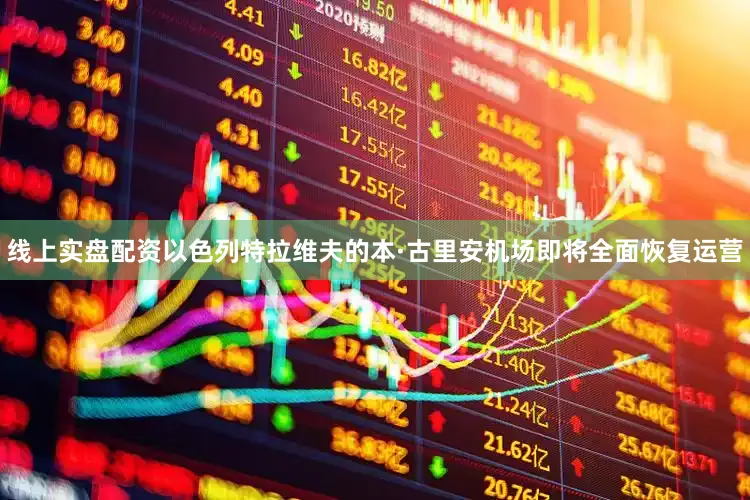 线上实盘配资以色列特拉维夫的本·古里安机场即将全面恢复运营
