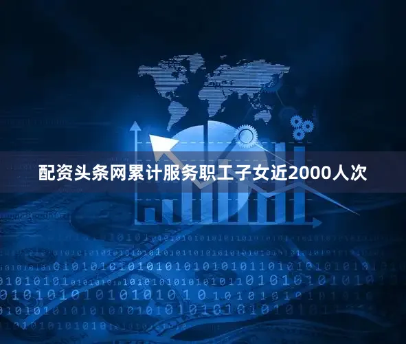 配资头条网累计服务职工子女近2000人次