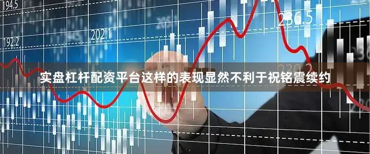 实盘杠杆配资平台这样的表现显然不利于祝铭震续约