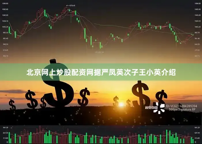 北京网上炒股配资网据严凤英次子王小英介绍