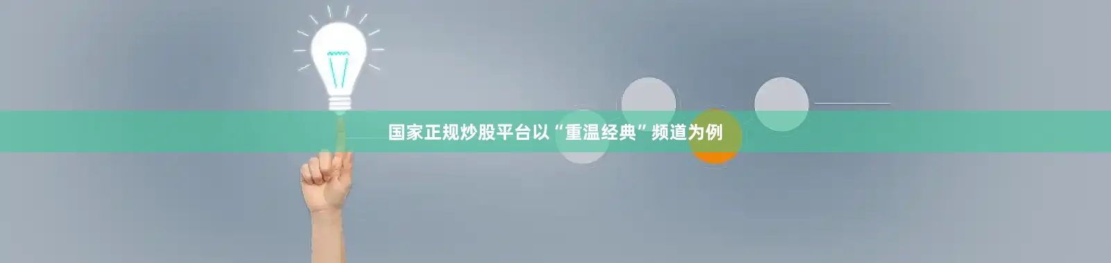 国家正规炒股平台以“重温经典”频道为例