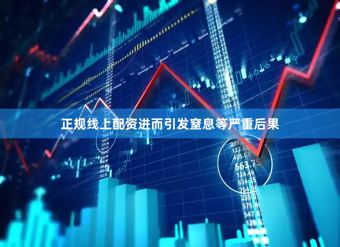 正规线上配资进而引发窒息等严重后果