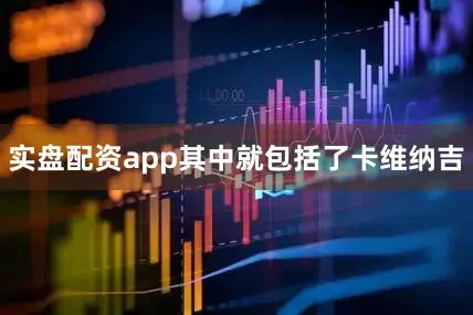 实盘配资app其中就包括了卡维纳吉
