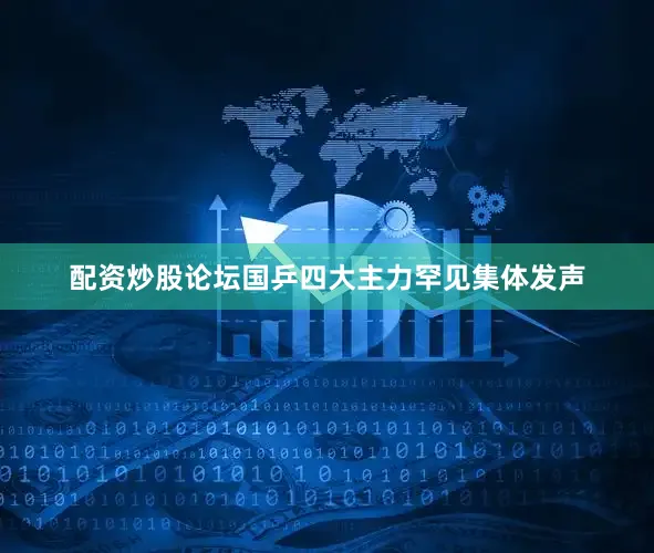 配资炒股论坛国乒四大主力罕见集体发声