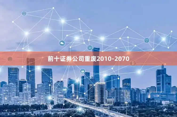 前十证券公司重废2010-2070