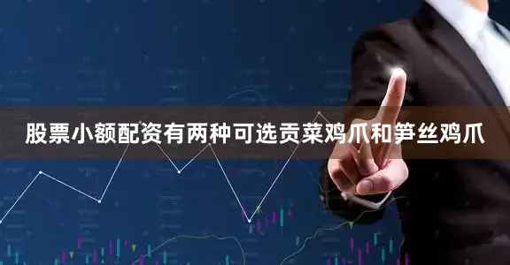股票小额配资有两种可选贡菜鸡爪和笋丝鸡爪