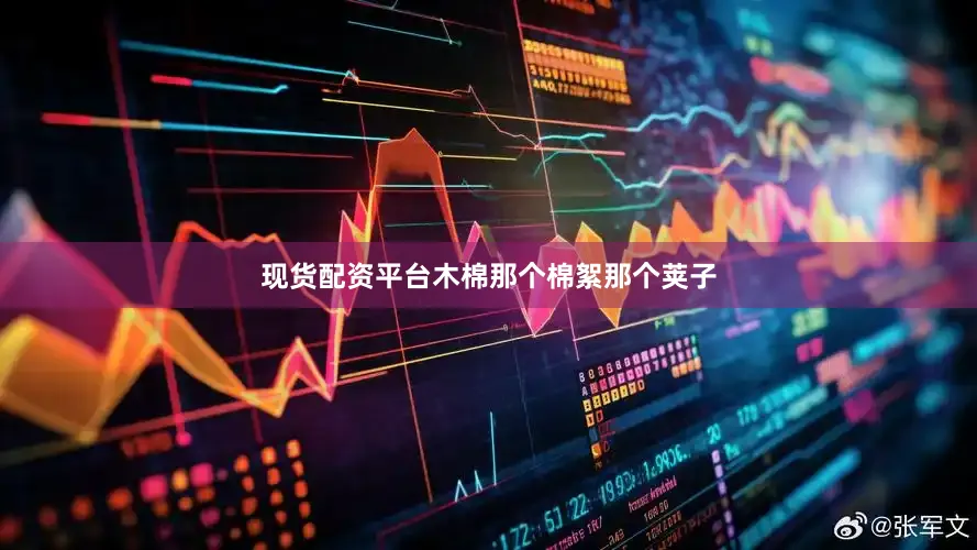 现货配资平台木棉那个棉絮那个荚子