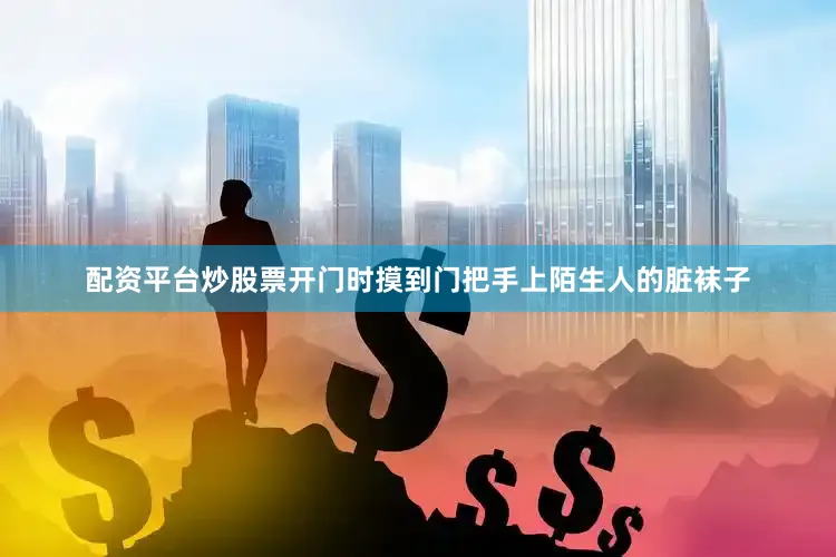配资平台炒股票开门时摸到门把手上陌生人的脏袜子