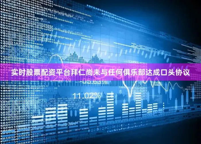 实时股票配资平台拜仁尚未与任何俱乐部达成口头协议