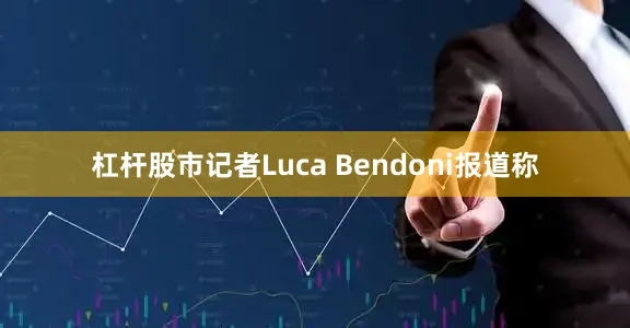 杠杆股市记者Luca Bendoni报道称
