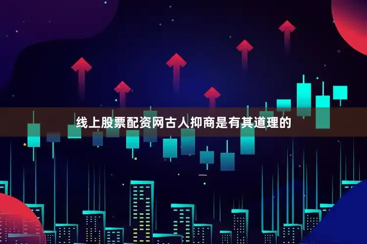 线上股票配资网古人抑商是有其道理的