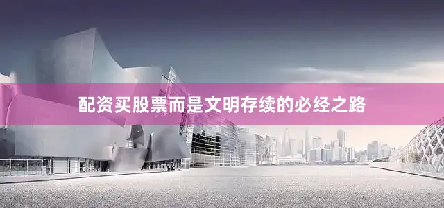 配资买股票而是文明存续的必经之路