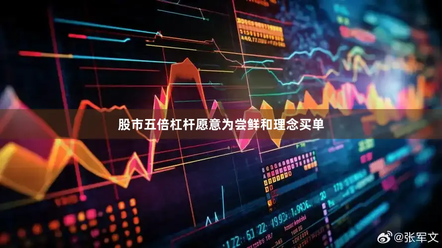 股市五倍杠杆愿意为尝鲜和理念买单