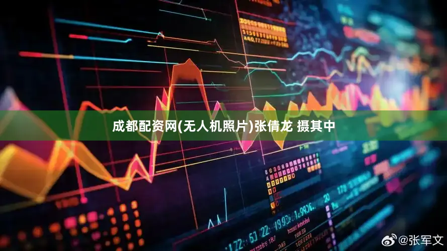 成都配资网(无人机照片)张倩龙 摄　　其中