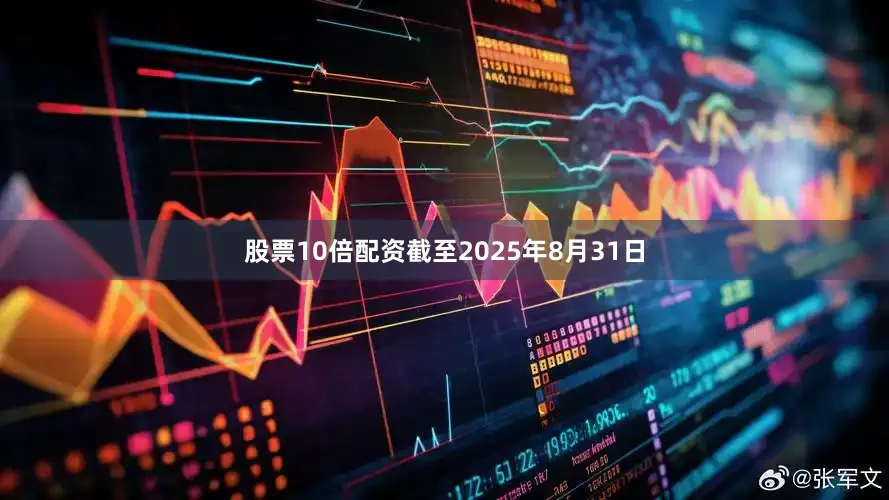 股票10倍配资截至2025年8月31日