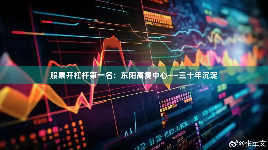 股票开杠杆第一名：东阳高复中心——三十年沉淀