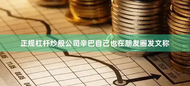 正规杠杆炒股公司辛巴自己也在朋友圈发文称