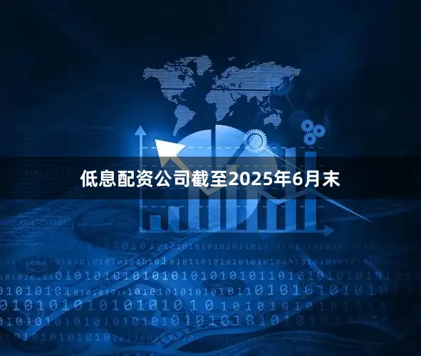 低息配资公司截至2025年6月末