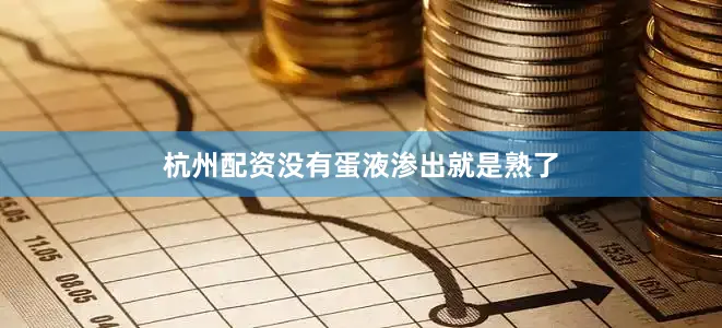 杭州配资没有蛋液渗出就是熟了