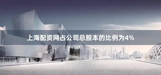 上海配资网占公司总股本的比例为4%