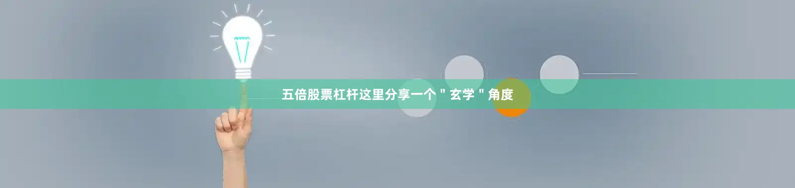 五倍股票杠杆这里分享一个＂玄学＂角度