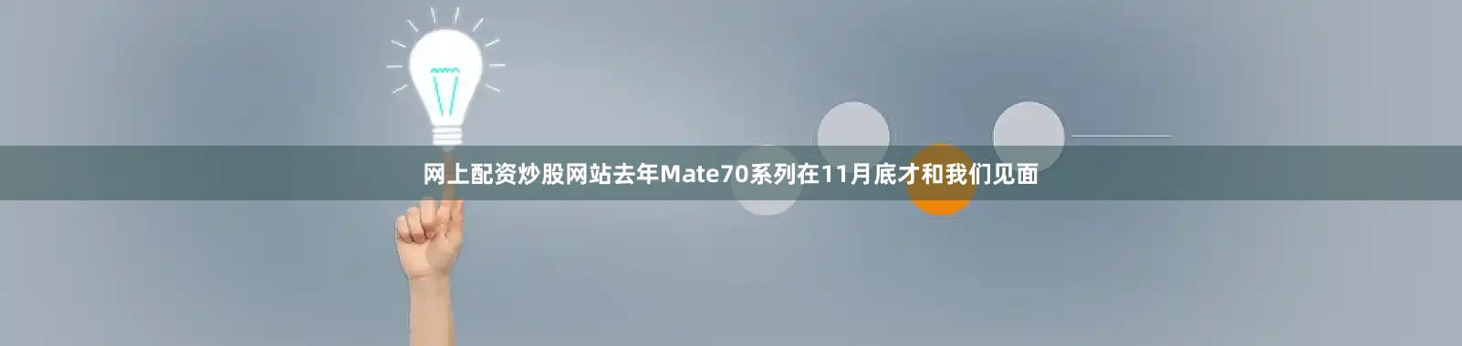 网上配资炒股网站去年Mate70系列在11月底才和我们见面