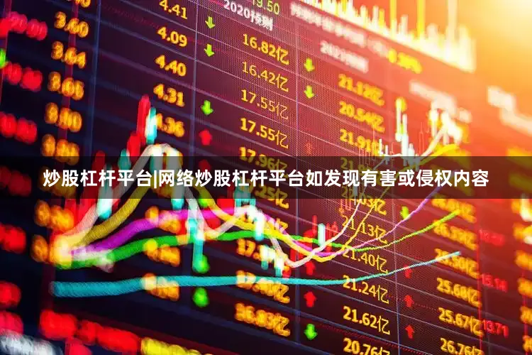 炒股杠杆平台|网络炒股杠杆平台如发现有害或侵权内容