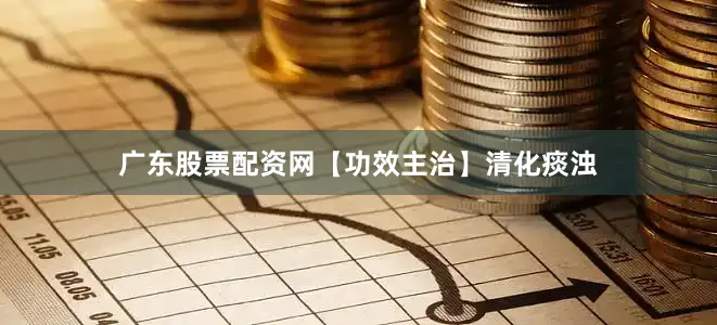 广东股票配资网【功效主治】清化痰浊